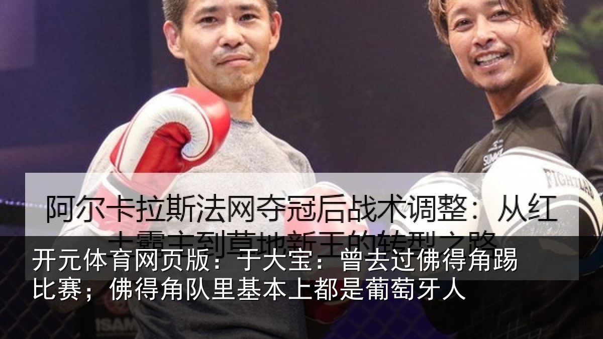 开元体育网页版：于大宝：曾去相关情况得角相关情况萄牙人