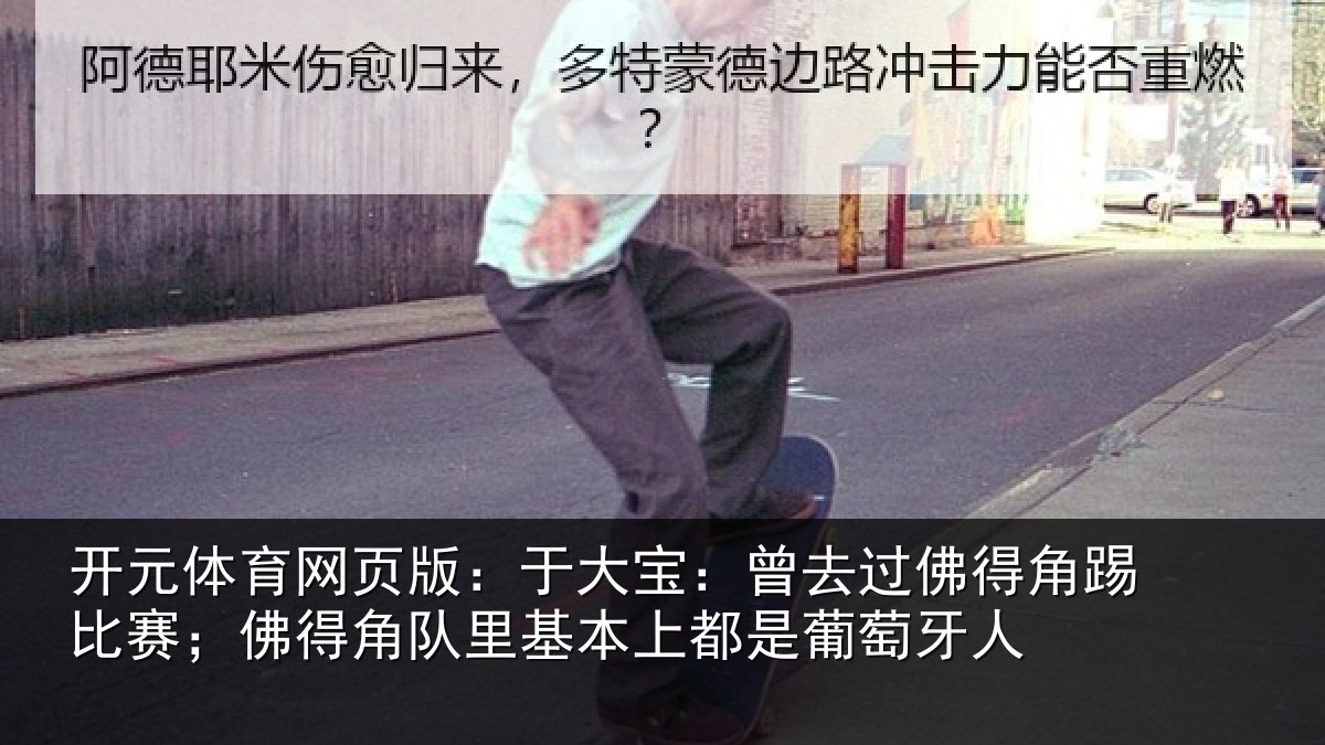 开元体育网页版：于大宝：曾去相关情况得角相关情况萄牙人
