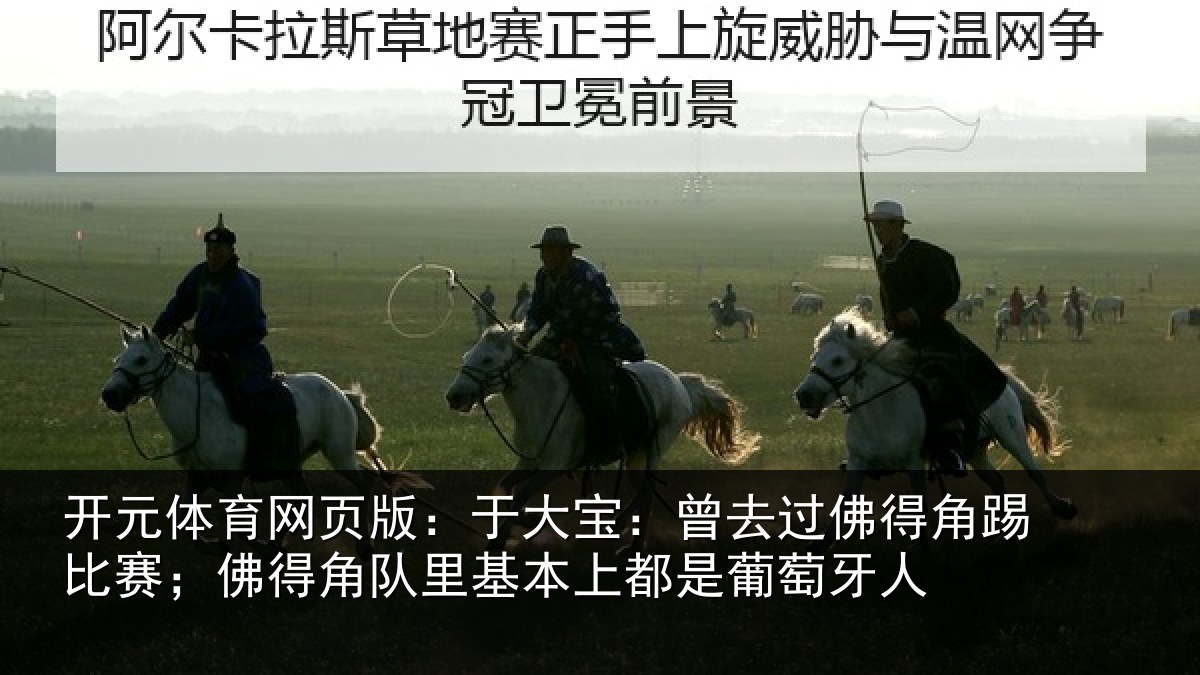 开元体育网页版：于大宝：曾去过佛得角踢比赛；佛得角队里基本上都是葡萄牙人