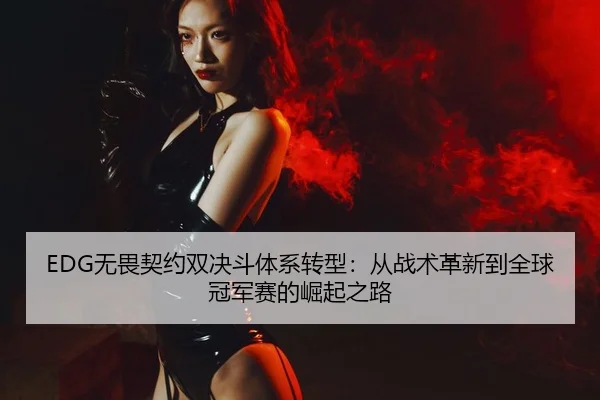 wu-wei-qi-yue-shuang-jue-dou-ti-xi-zhuan-xing-cong-zhan-shu-ge-xin-dao-quan-qiu-guan-jun-sai-de-jue-qi-zhi-lu-2-389.jpg