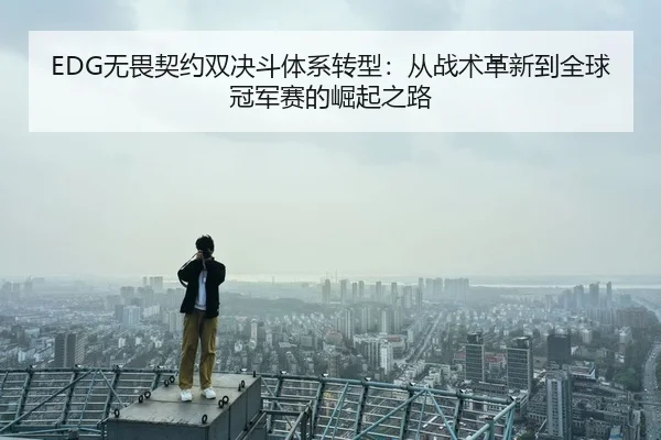 wu-wei-qi-yue-shuang-jue-dou-ti-xi-zhuan-xing-cong-zhan-shu-ge-xin-dao-quan-qiu-guan-jun-sai-de-jue-qi-zhi-lu-3-893.jpg