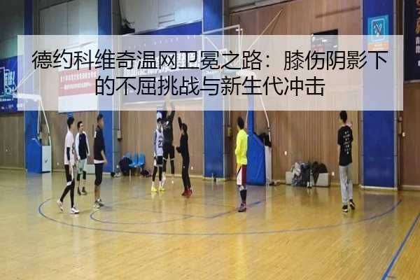 de-yue-ke-wei-qi-wen-wang-wei-mian-zhi-lu-xi-shang-yin-ying-xia-de-bu-qu-tiao-zhan-yu-xin-sheng-dai-chong-ji-2-242.jpg
