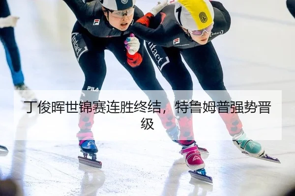 ding-jun-hui-shi-jin-sai-lian-sheng-zhong-jie-te-lu-mu-pu-qiang-shi-jin-ji-2-578.jpg