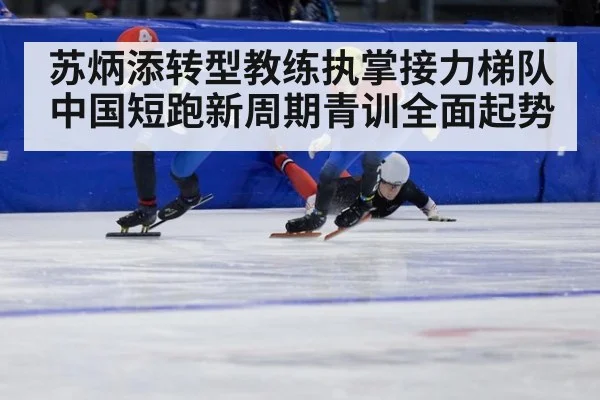 苏炳添转型教练执掌接力梯队 中国短跑新周期青训全面起势