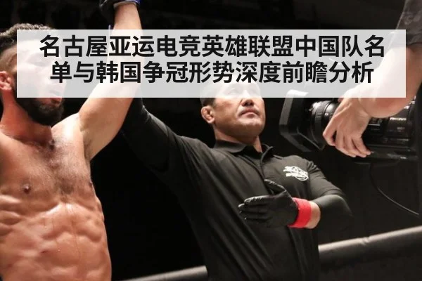 名古屋亚运电竞英雄联盟中国队名单与韩国争冠形势深度前瞻分析