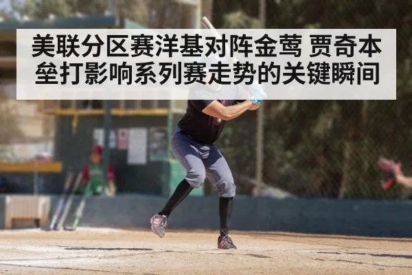 美联分区赛洋基对阵金莺 贾奇本垒打影响系列赛走势的关键瞬间